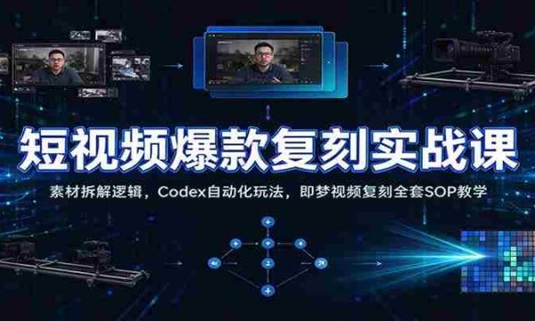 短视频爆款复刻实战课：素材拆解逻辑，Codex自动化玩法，即梦视频复刻全套SOP教学