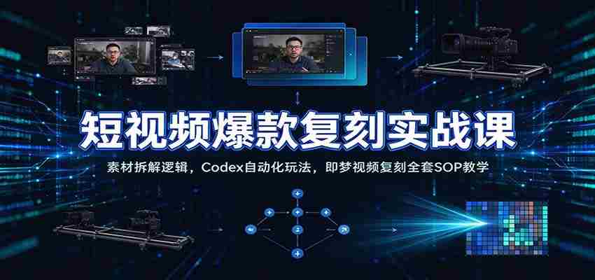 短视频爆款复刻实战课：素材拆解逻辑，Codex自动化玩法，即梦视频复刻全套SOP教学