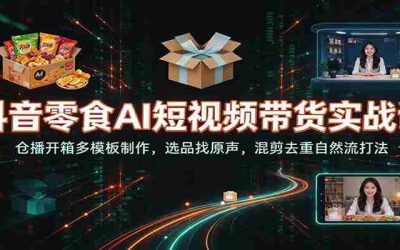 短视频批量混剪实战课：多平台素材下载提取，AI文案音频生成，剪辑封面全套工具教学