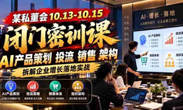 10月13日至15日，私董会闭门深度研讨会：AI产品投放策略与销售架构，解析企业增长实战路径