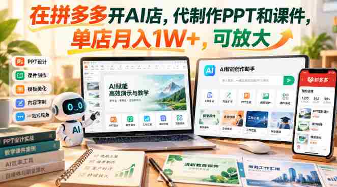 拼多多AI店铺新商机：专业PPT与课件定制，单月收益轻松过万，潜力无限！