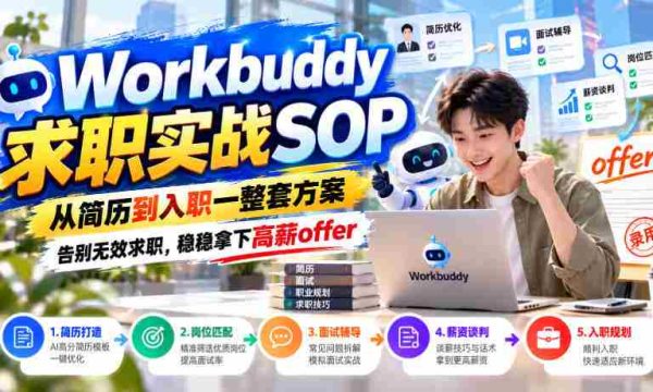 全方位求职助手：简历优化至入职指导，一揽子攻略助你告别无效投递，轻松斩获高薪职位